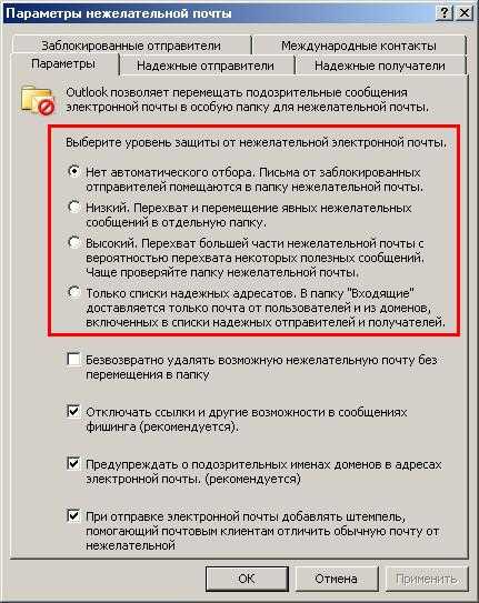 Outlook спам фильтр настройка