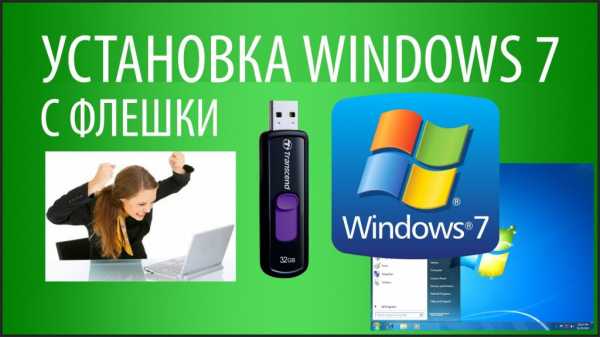 Windows 7 установка с флешки mini windows