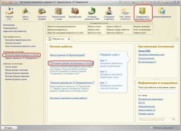 Ввод начальных остатков – Ввод начальных остатков в 1С Бухгалтерии 8 редакции 3.0